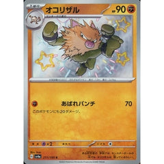 オコリザル (キラ仕様) 277/190 [S] SV4a 闘 ポケモンカードゲーム スカーレット&バイオレット ハイクラスパック シャイニートレジャーex