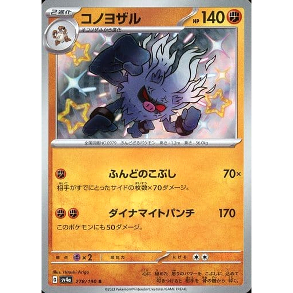 コノヨザル (キラ仕様) 278/190 [S] SV4a 闘 ポケモンカードゲーム スカーレット&バイオレット ハイクラスパック シャイニートレジャーex