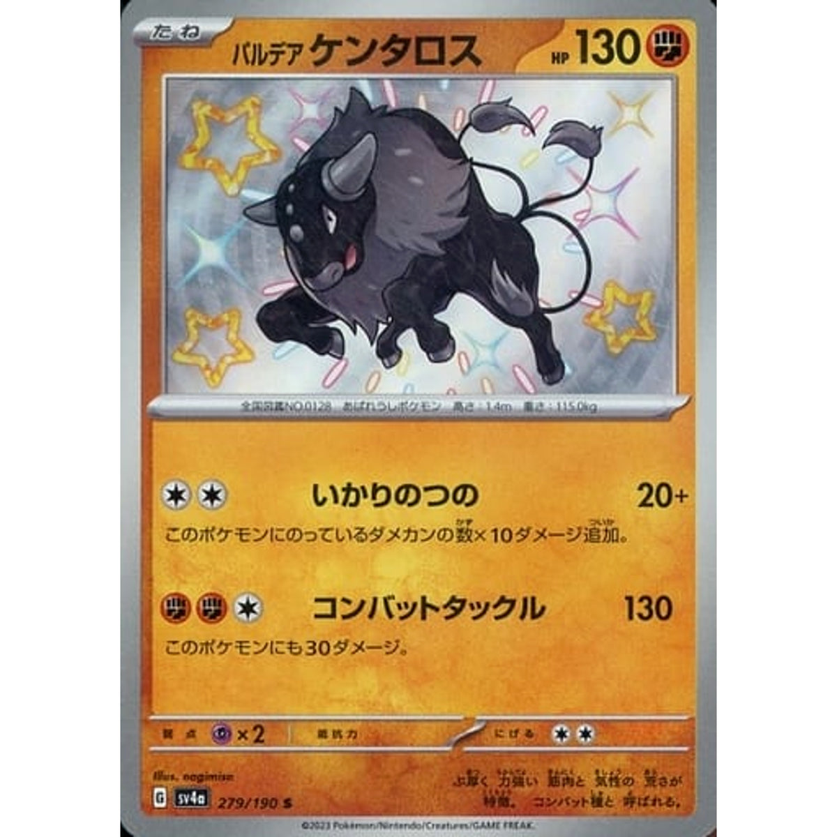 パルデア ケンタロス (キラ仕様) 279/190 [S] SV4a 闘 ポケモンカードゲーム スカーレット&バイオレット ハイクラスパック シャイニートレジャーex