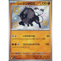 パルデア ケンタロス (キラ仕様) 279/190 [S] SV4a 闘 ポケモンカードゲーム スカーレット&バイオレット ハイクラスパック シャイニートレジャーex