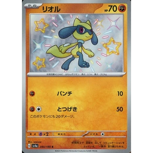 リオル (キラ仕様) 280/190 [S] SV4a 闘 ポケモンカードゲーム スカーレット&バイオレット ハイクラスパック シャイニートレジャーex