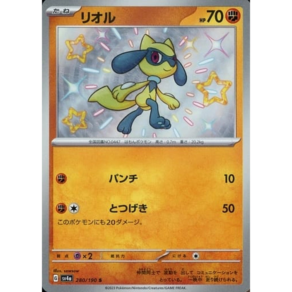 リオル (キラ仕様) 280/190 [S] SV4a 闘 ポケモンカードゲーム スカーレット&バイオレット ハイクラスパック シャイニートレジャーex