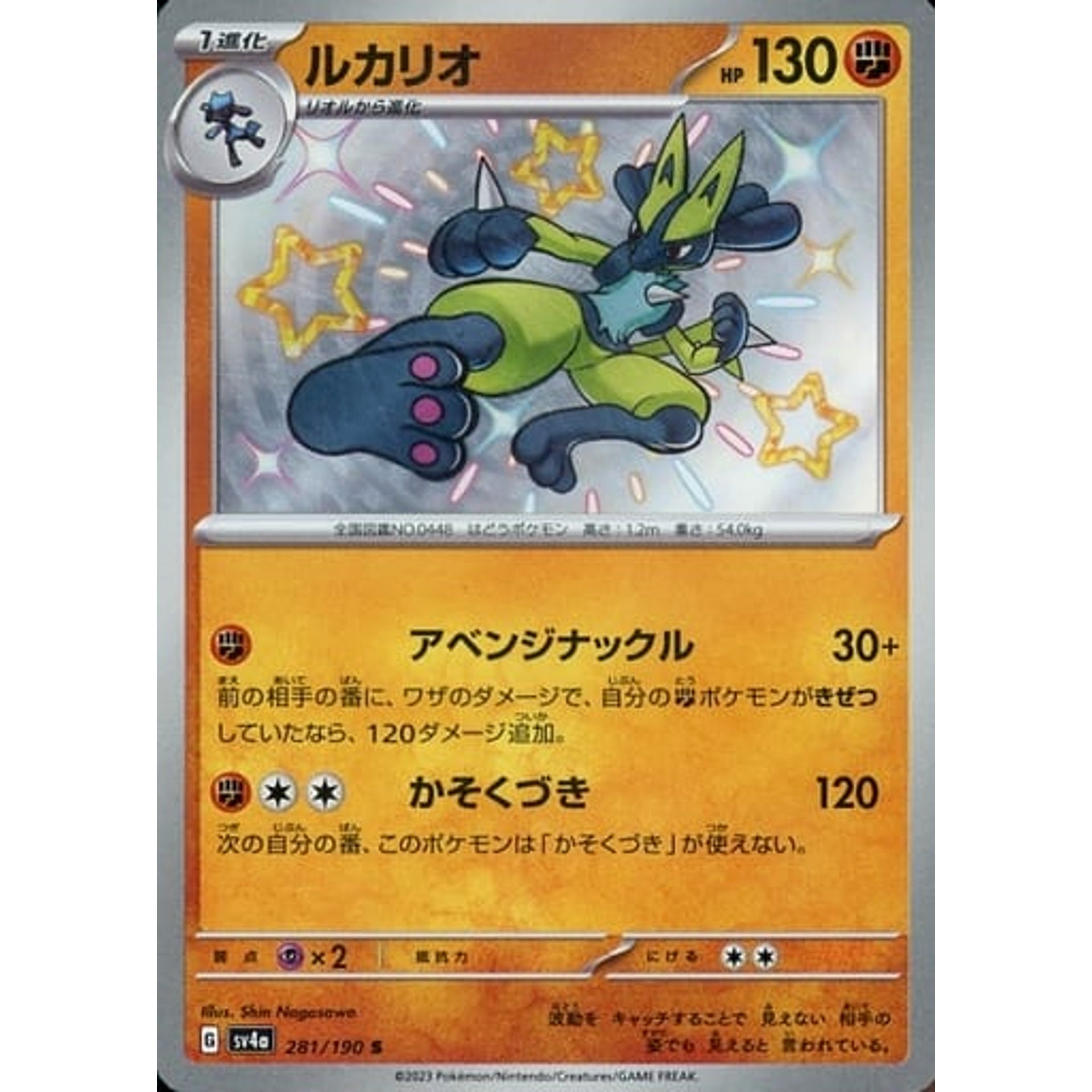 ルカリオ (キラ仕様) 281/190 [S] SV4a 闘 ポケモンカードゲーム スカーレット&バイオレット ハイクラスパック シャイニートレジャーex