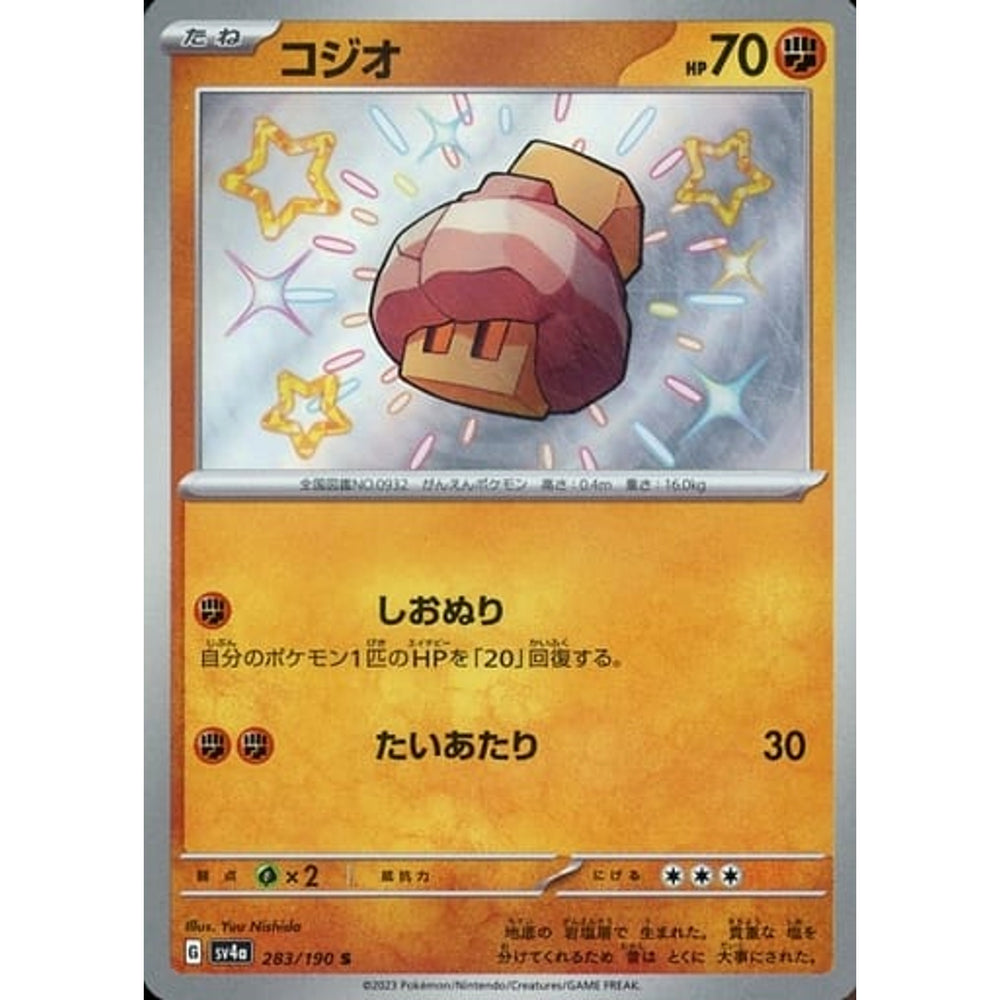 コジオ (キラ仕様) 283/190 [S] SV4a 闘 ポケモンカードゲーム スカーレット&バイオレット ハイクラスパック シャイニートレジャーex