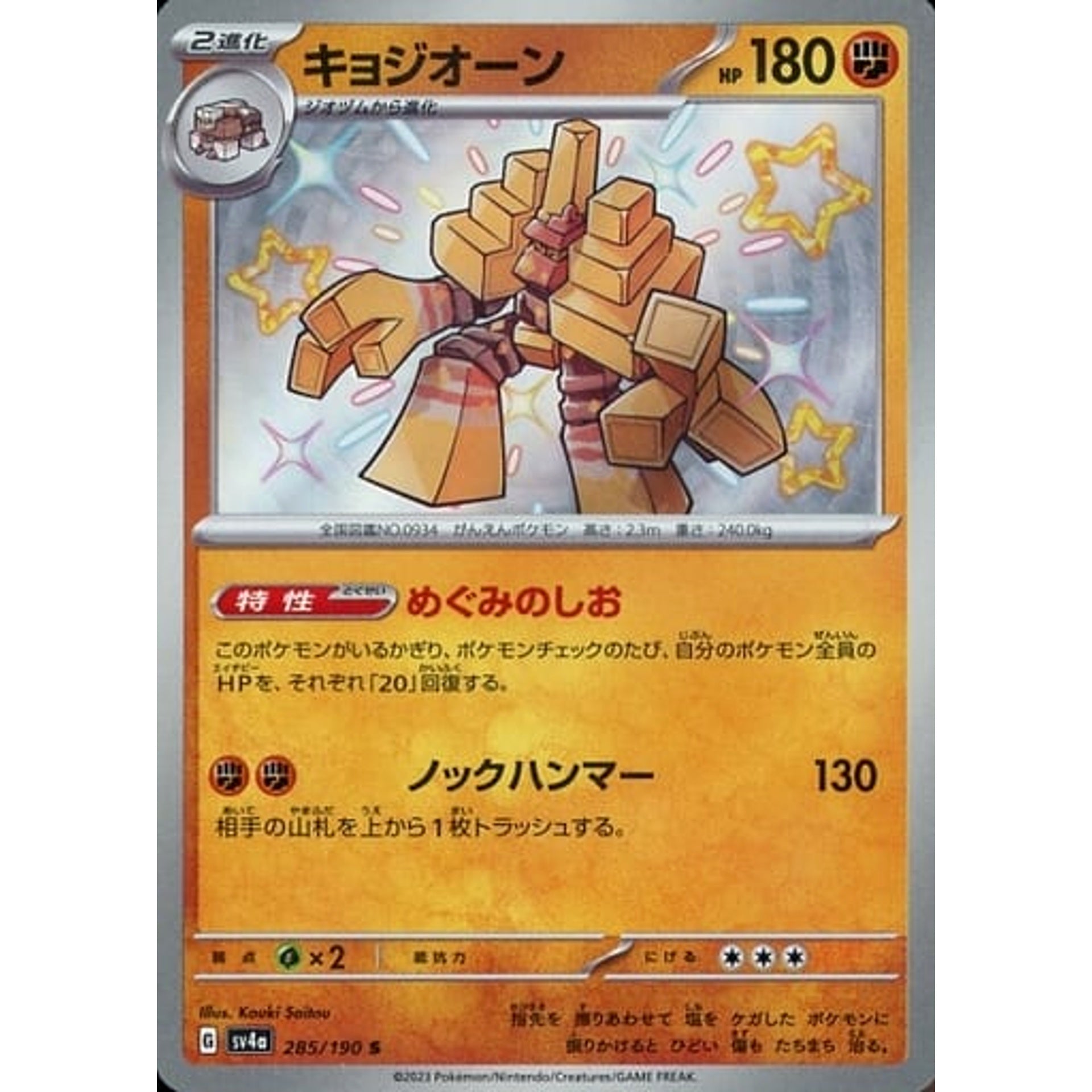 キョジオーン (キラ仕様) 285/190 [S] SV4a 闘 ポケモンカードゲーム スカーレット&バイオレット ハイクラスパック シャイニートレジャーex