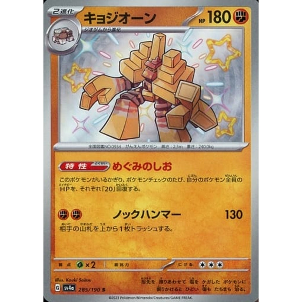 キョジオーン (キラ仕様) 285/190 [S] SV4a 闘 ポケモンカードゲーム スカーレット&バイオレット ハイクラスパック シャイニートレジャーex