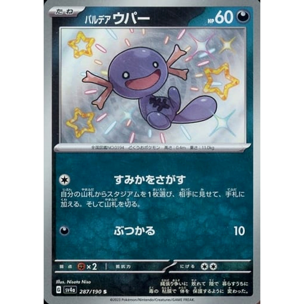 パルデア ウパー (キラ仕様) 287/190 [S] SV4a 悪 ポケモンカードゲーム スカーレット&バイオレット ハイクラスパック シャイニートレジャーex