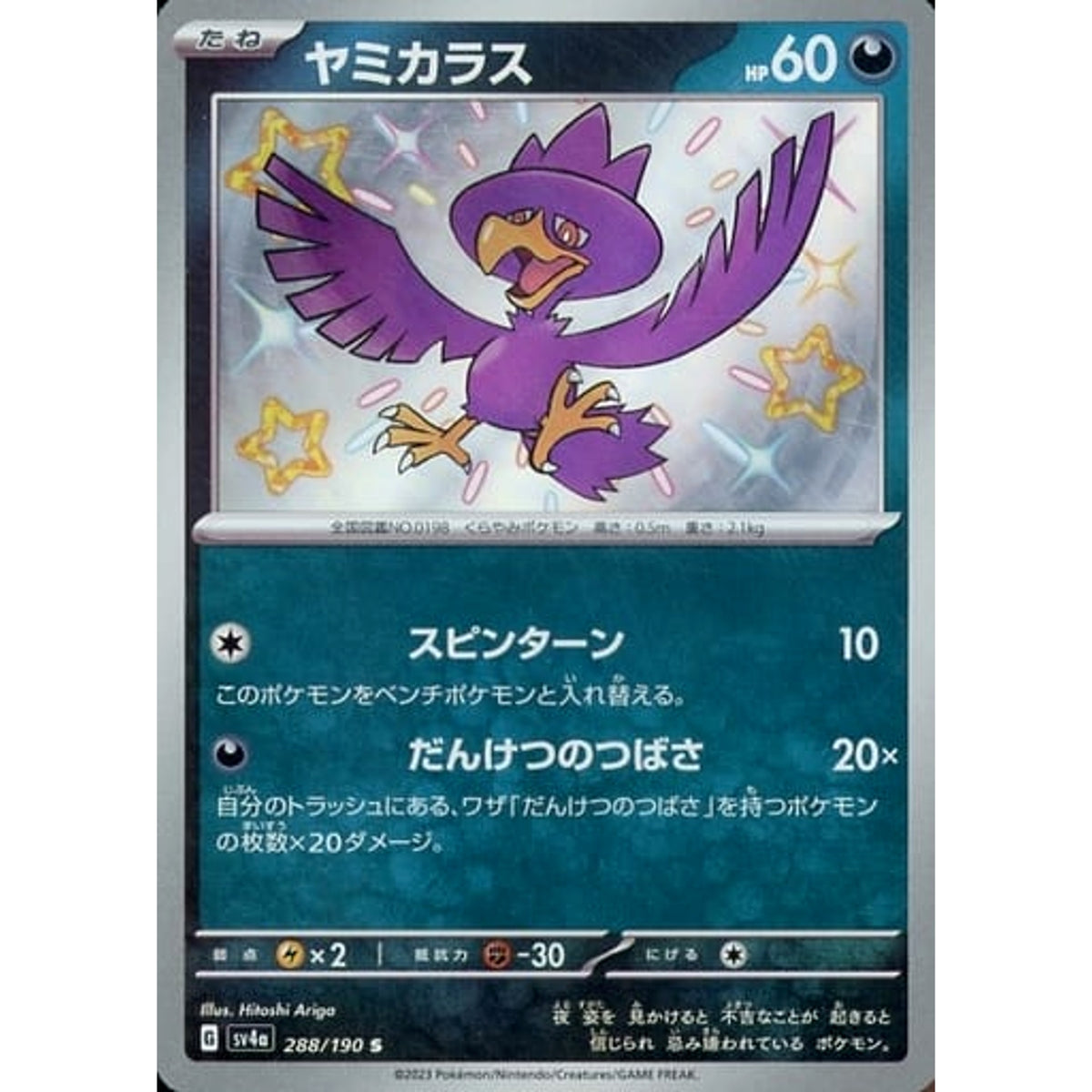 ヤミカラス (キラ仕様) 288/190 [S] SV4a 悪 ポケモンカードゲーム スカーレット&バイオレット ハイクラスパック シャイニートレジャーex