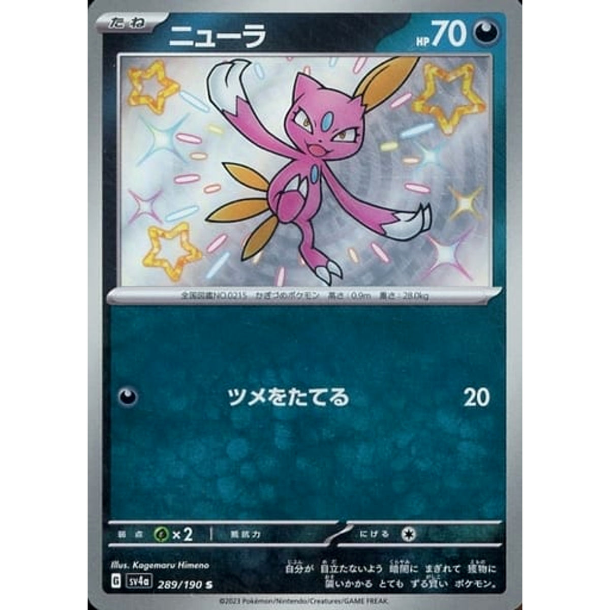 ニューラ (キラ仕様) 289/190 [S] SV4a 悪 ポケモンカードゲーム スカーレット&バイオレット ハイクラスパック シャイニートレジャーex