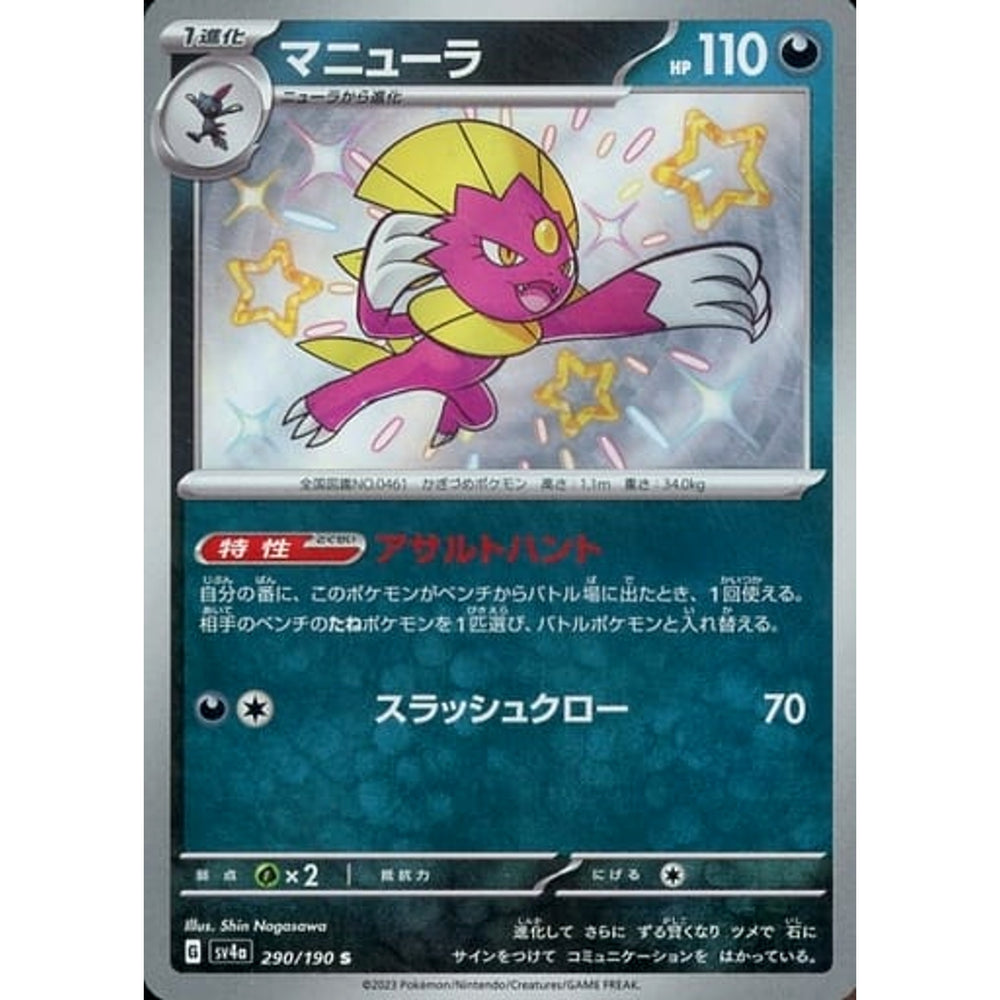 マニューラ (キラ仕様) 290/190 [S] SV4a 悪 ポケモンカードゲーム スカーレット&バイオレット ハイクラスパック シャイニートレジャーex