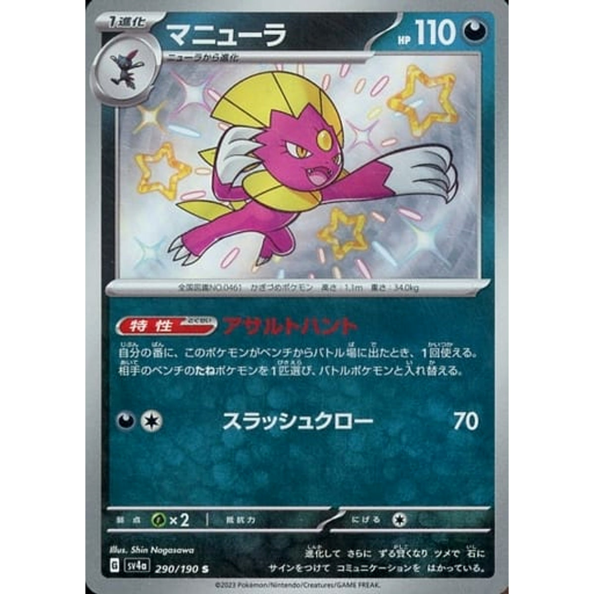 マニューラ (キラ仕様) 290/190 [S] SV4a 悪 ポケモンカードゲーム スカーレット&バイオレット ハイクラスパック シャイニートレジャーex