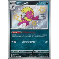 マニューラ (キラ仕様) 290/190 [S] SV4a 悪 ポケモンカードゲーム スカーレット&バイオレット ハイクラスパック シャイニートレジャーex