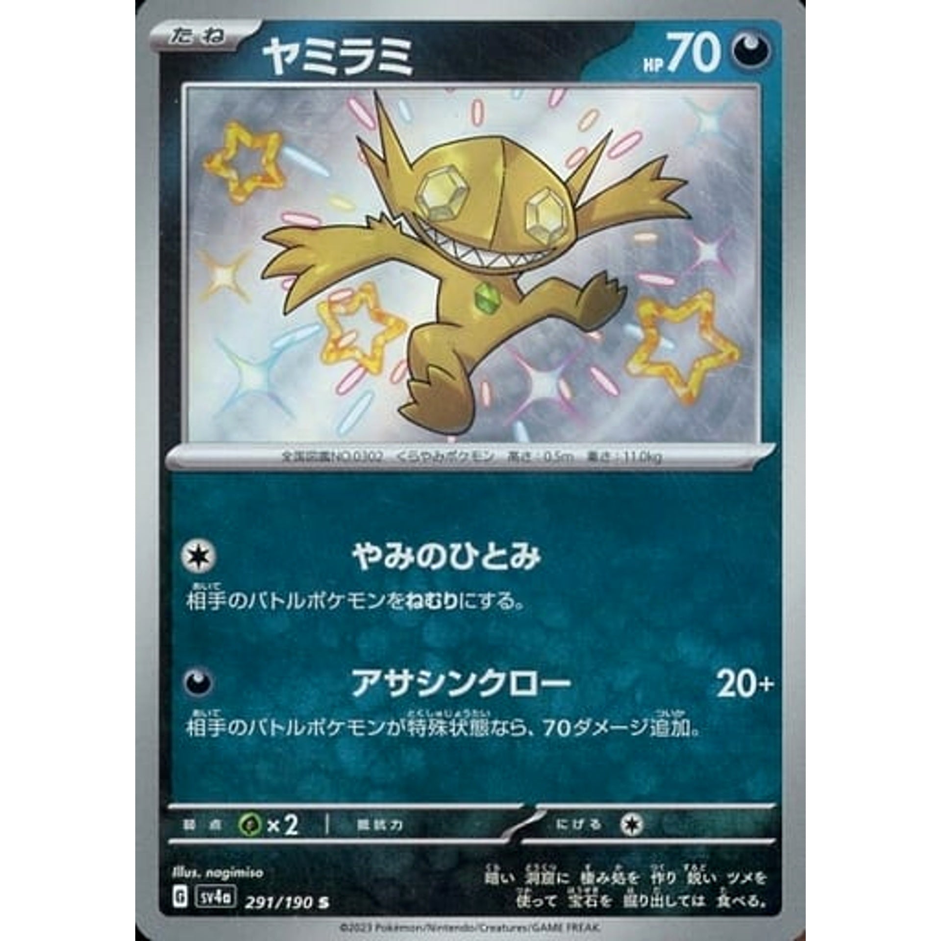 ヤミラミ (キラ仕様) 291/190 [S] SV4a 悪 ポケモンカードゲーム スカーレット&バイオレット ハイクラスパック シャイニートレジャーex