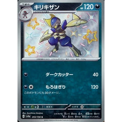 キリキザン (キラ仕様) 293/190 [S] SV4a 悪 ポケモンカードゲーム スカーレット&バイオレット ハイクラスパック シャイニートレジャーex