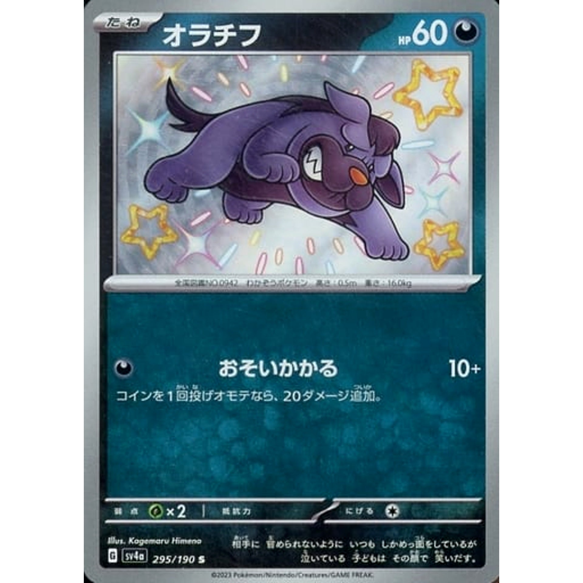 オラチフ (キラ仕様) 295/190 [S] SV4a 悪 ポケモンカードゲーム スカーレット&バイオレット ハイクラスパック シャイニートレジャーex