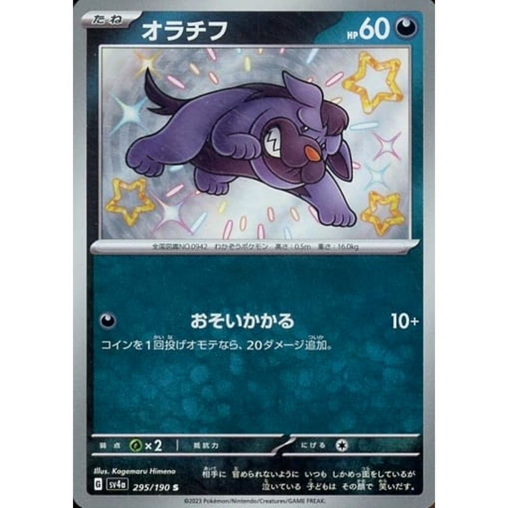 オラチフ (キラ仕様) 295/190 [S] SV4a 悪 ポケモンカードゲーム スカーレット&バイオレット ハイクラスパック シャイニートレジャーex