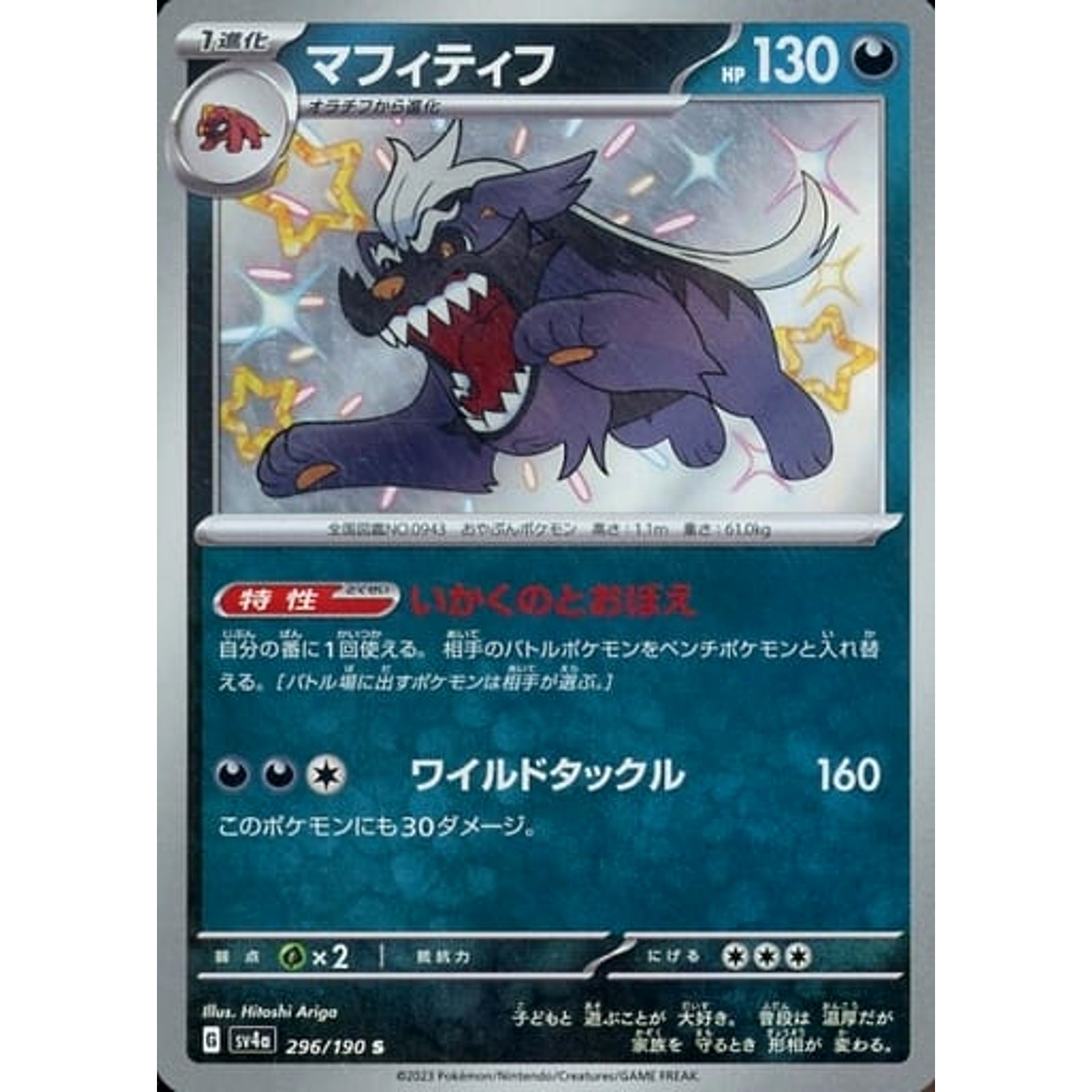 マフィティフ (キラ仕様) 296/190 [S] SV4a 悪 ポケモンカードゲーム スカーレット&バイオレット ハイクラスパック シャイニートレジャーex
