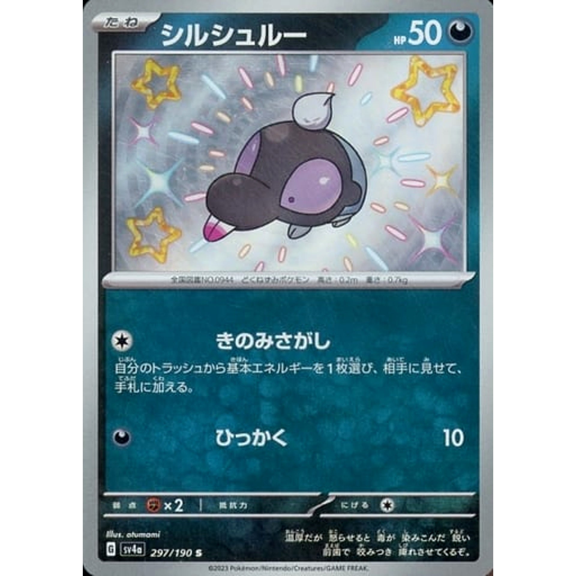 シルシュルー (キラ仕様) 297/190 [S] SV4a 悪 ポケモンカードゲーム スカーレット&バイオレット ハイクラスパック シャイニートレジャーex