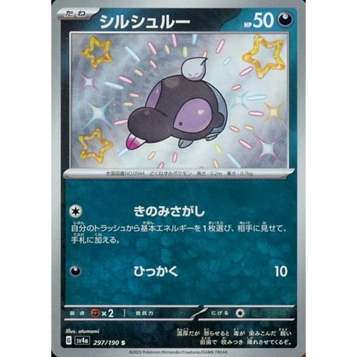シルシュルー (キラ仕様) 297/190 [S] SV4a 悪 ポケモンカードゲーム スカーレット&バイオレット ハイクラスパック シャイニートレジャーex