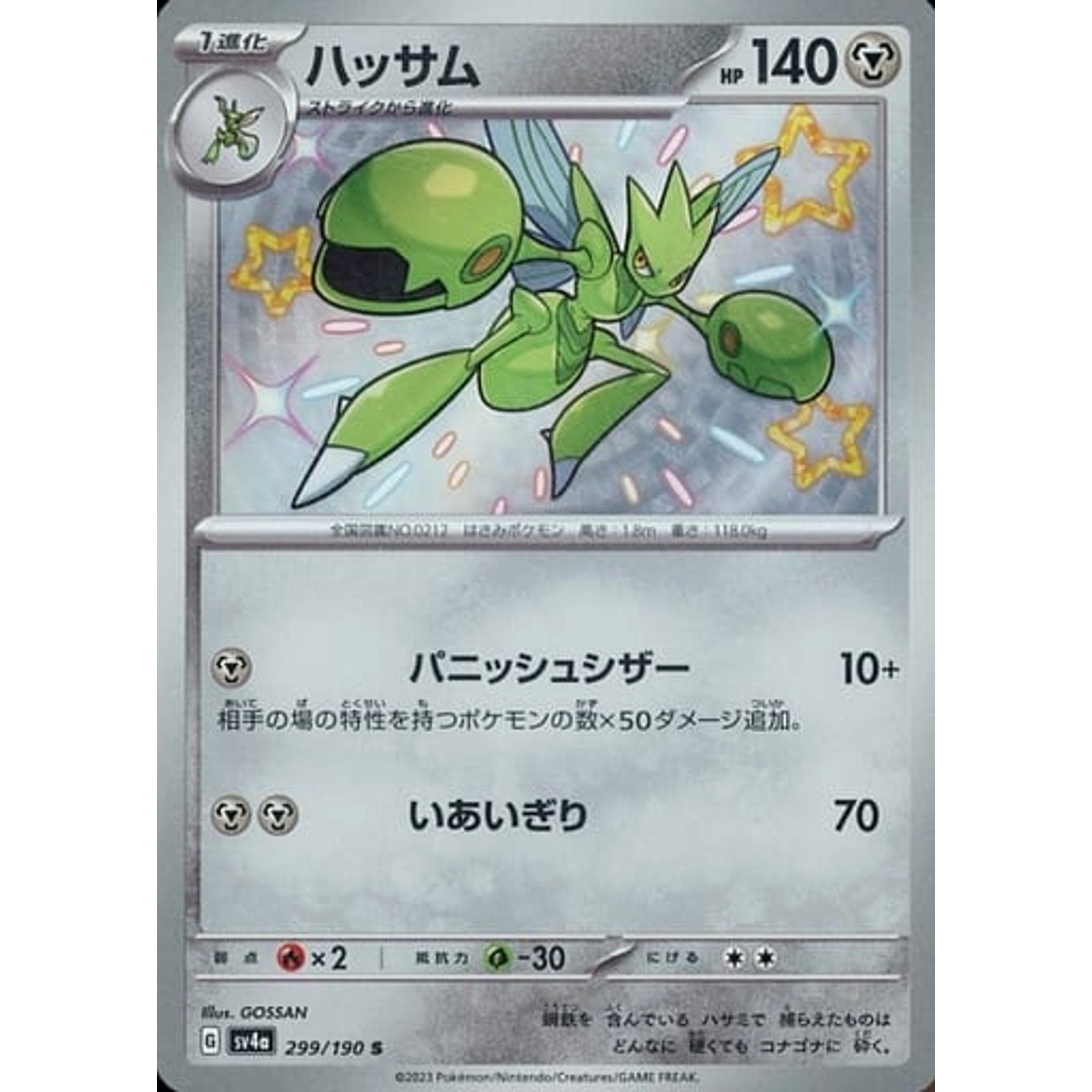 ハッサム (キラ仕様) 299/190 [S] SV4a 鋼 ポケモンカードゲーム スカーレット&バイオレット ハイクラスパック シャイニートレジャーex