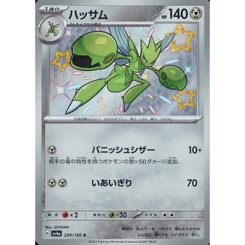 ハッサム (キラ仕様) 299/190 [S] SV4a 鋼 ポケモンカードゲーム スカーレット&バイオレット ハイクラスパック シャイニートレジャーex