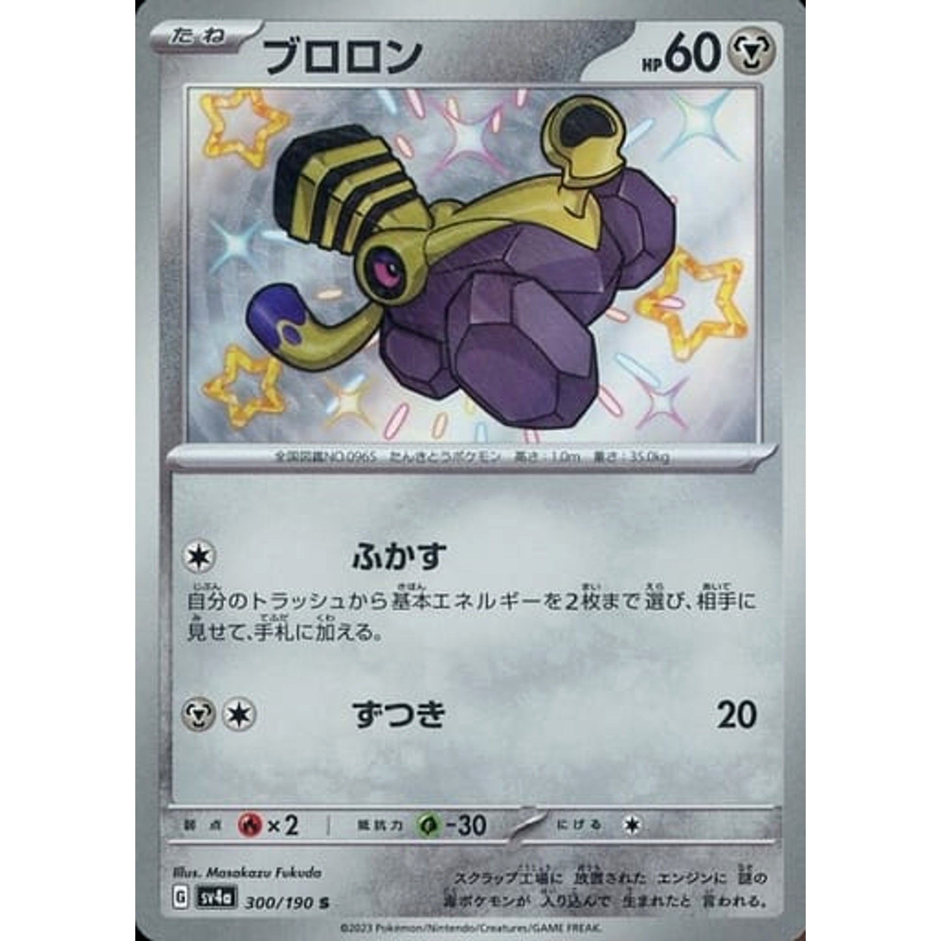 ブロロン (キラ仕様) 300/190 [S] SV4a 鋼 ポケモンカードゲーム スカーレット&バイオレット ハイクラスパック シャイニートレジャーex