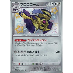 ブロロローム (キラ仕様) 301/190 [S] SV4a 鋼 ポケモンカードゲーム スカーレット&バイオレット ハイクラスパック シャイニートレジャーex