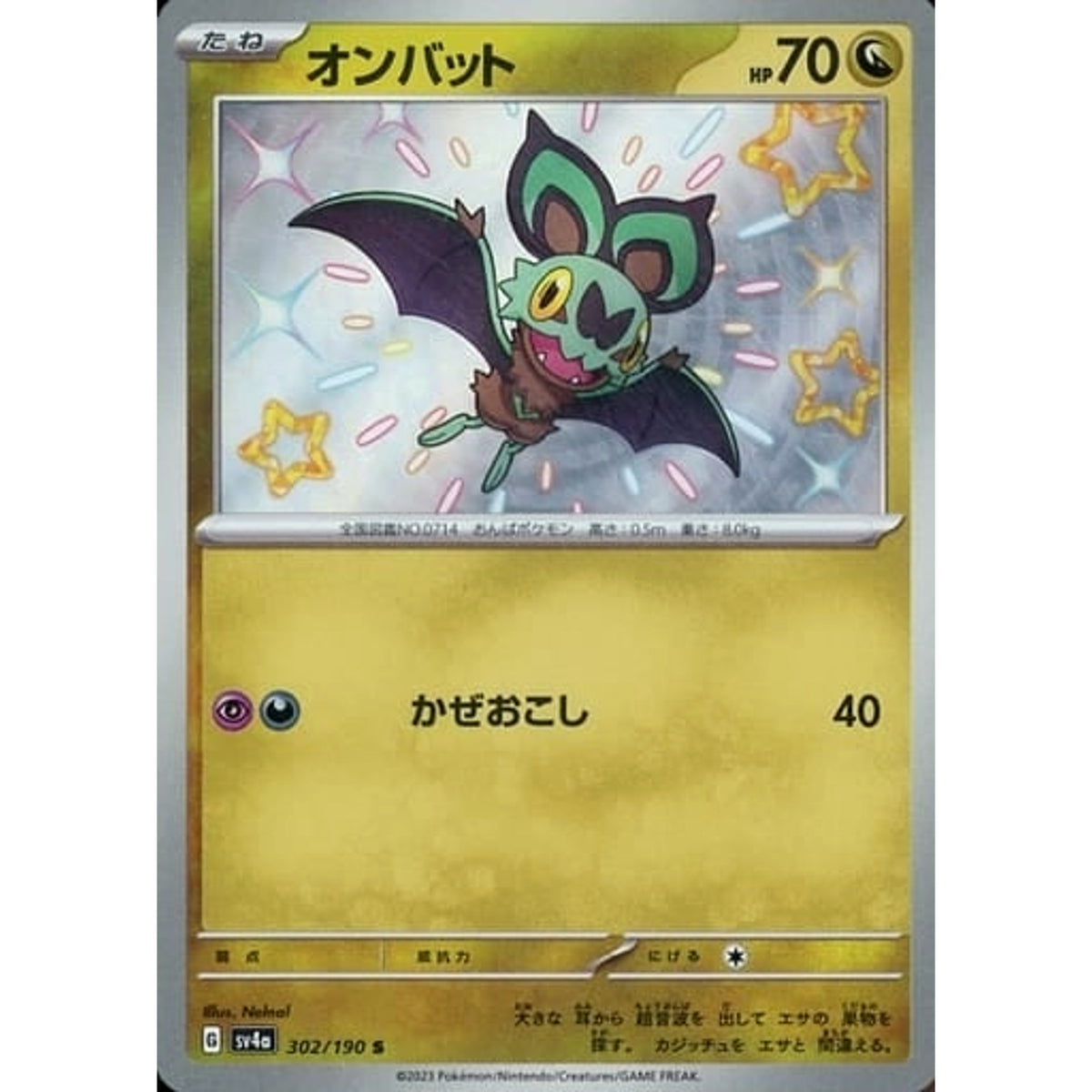 オンバット (キラ仕様) 302/190 [S] SV4a ドラゴン ポケモンカードゲーム スカーレット&バイオレット ハイクラスパック シャイニートレジャーex