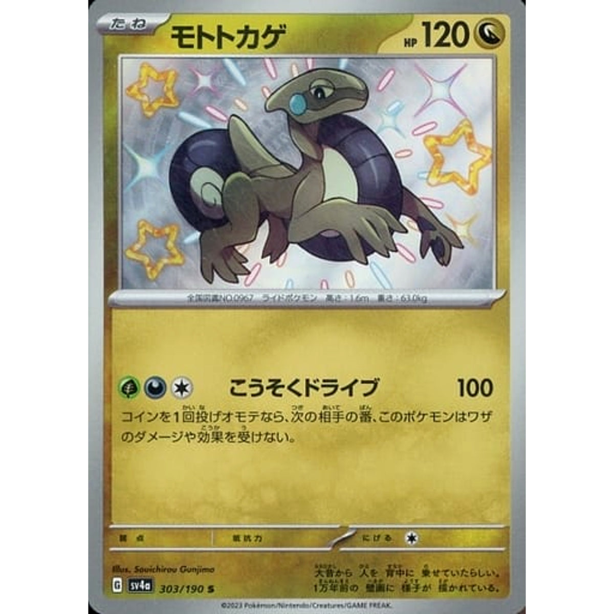 モトトカゲ (キラ仕様) 303/190 [S] SV4a ドラゴン ポケモンカードゲーム スカーレット&バイオレット ハイクラスパック シャイニートレジャーex