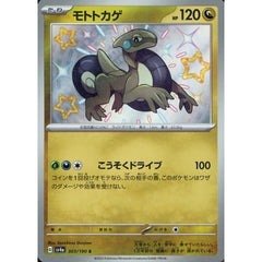 モトトカゲ (キラ仕様) 303/190 [S] SV4a ドラゴン ポケモンカードゲーム スカーレット&バイオレット ハイクラスパック シャイニートレジャーex