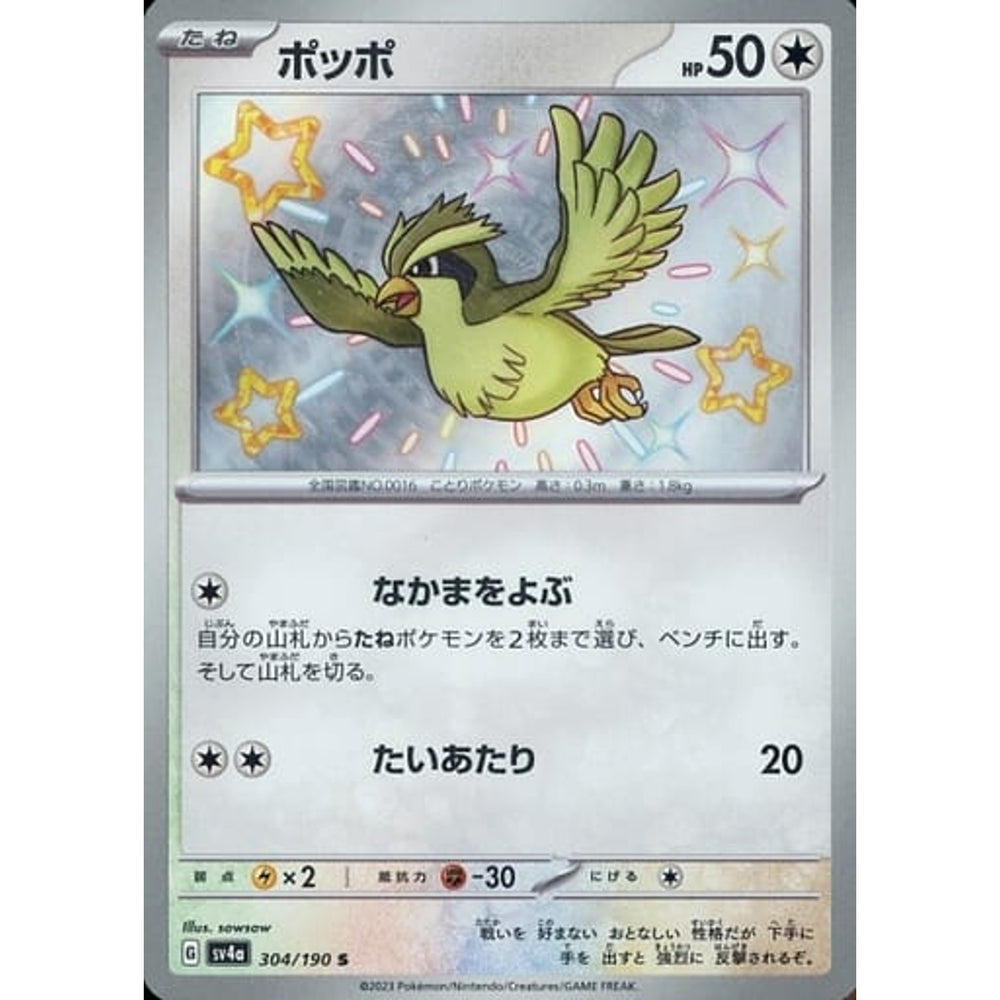 ポッポ (キラ仕様) 304/190 [S] SV4a 無 ポケモンカードゲーム スカーレット&バイオレット ハイクラスパック シャイニートレジャーex