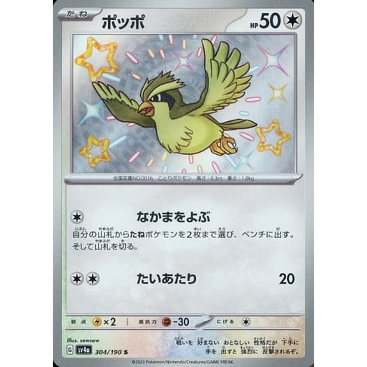 ポッポ (キラ仕様) 304/190 [S] SV4a 無 ポケモンカードゲーム スカーレット&バイオレット ハイクラスパック シャイニートレジャーex