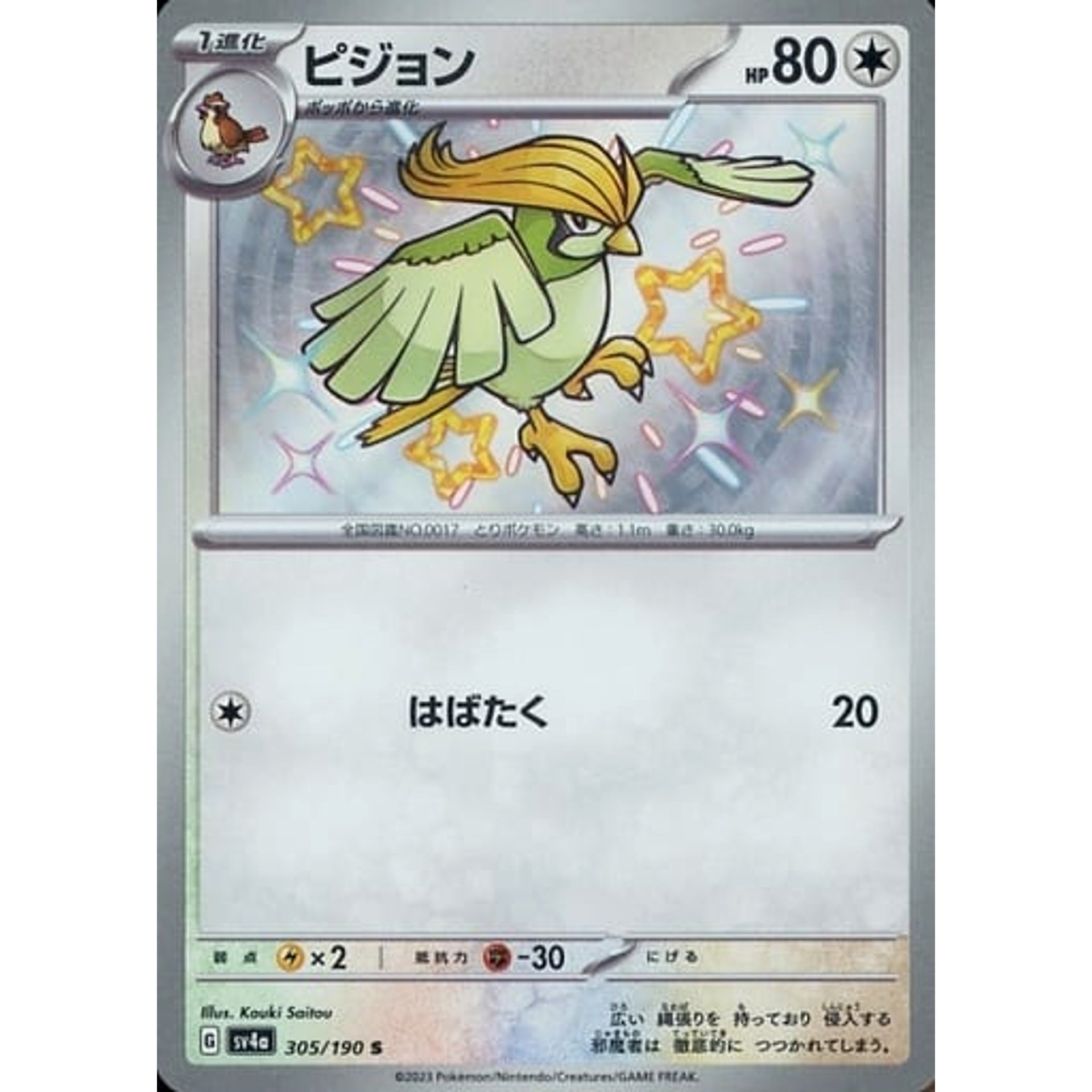 ピジョン (キラ仕様) 305/190 [S] SV4a 無 ポケモンカードゲーム スカーレット&バイオレット ハイクラスパック シャイニートレジャーex