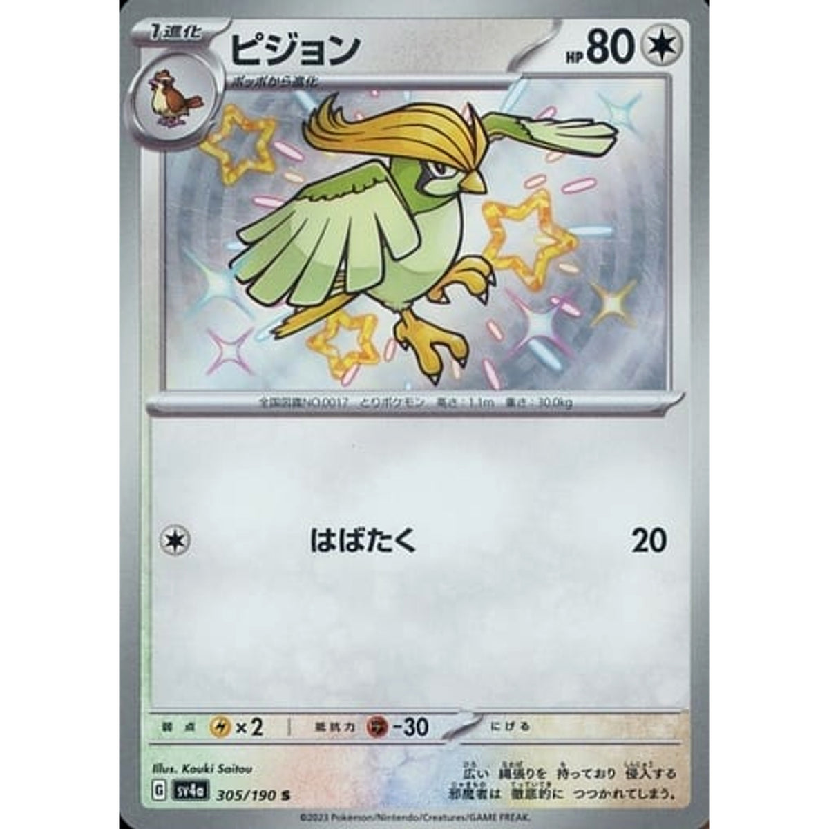 ピジョン (キラ仕様) 305/190 [S] SV4a 無 ポケモンカードゲーム スカーレット&バイオレット ハイクラスパック シャイニートレジャーex