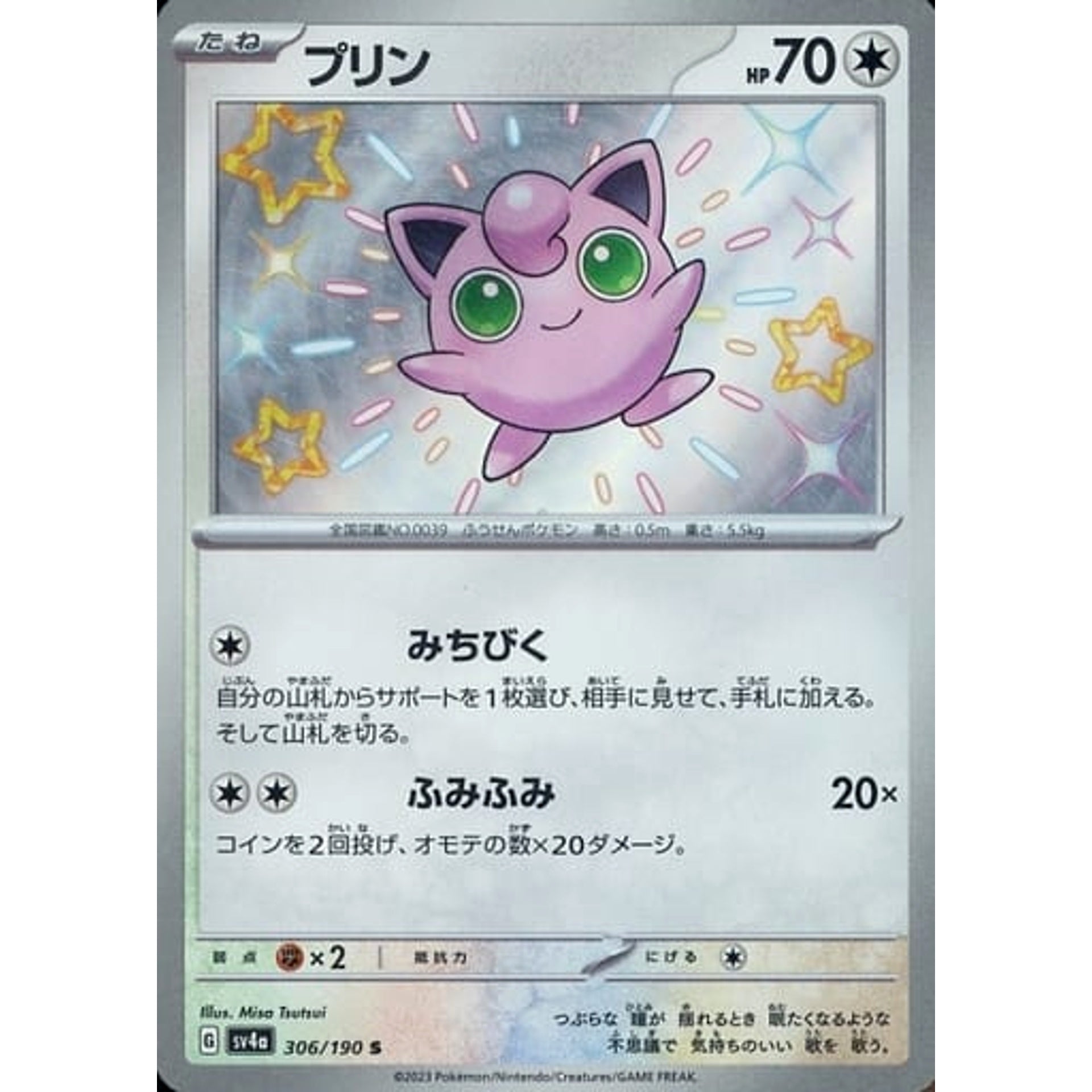 プリン (キラ仕様) 306/190 [S] SV4a 無 ポケモンカードゲーム スカーレット&バイオレット ハイクラスパック シャイニートレジャーex