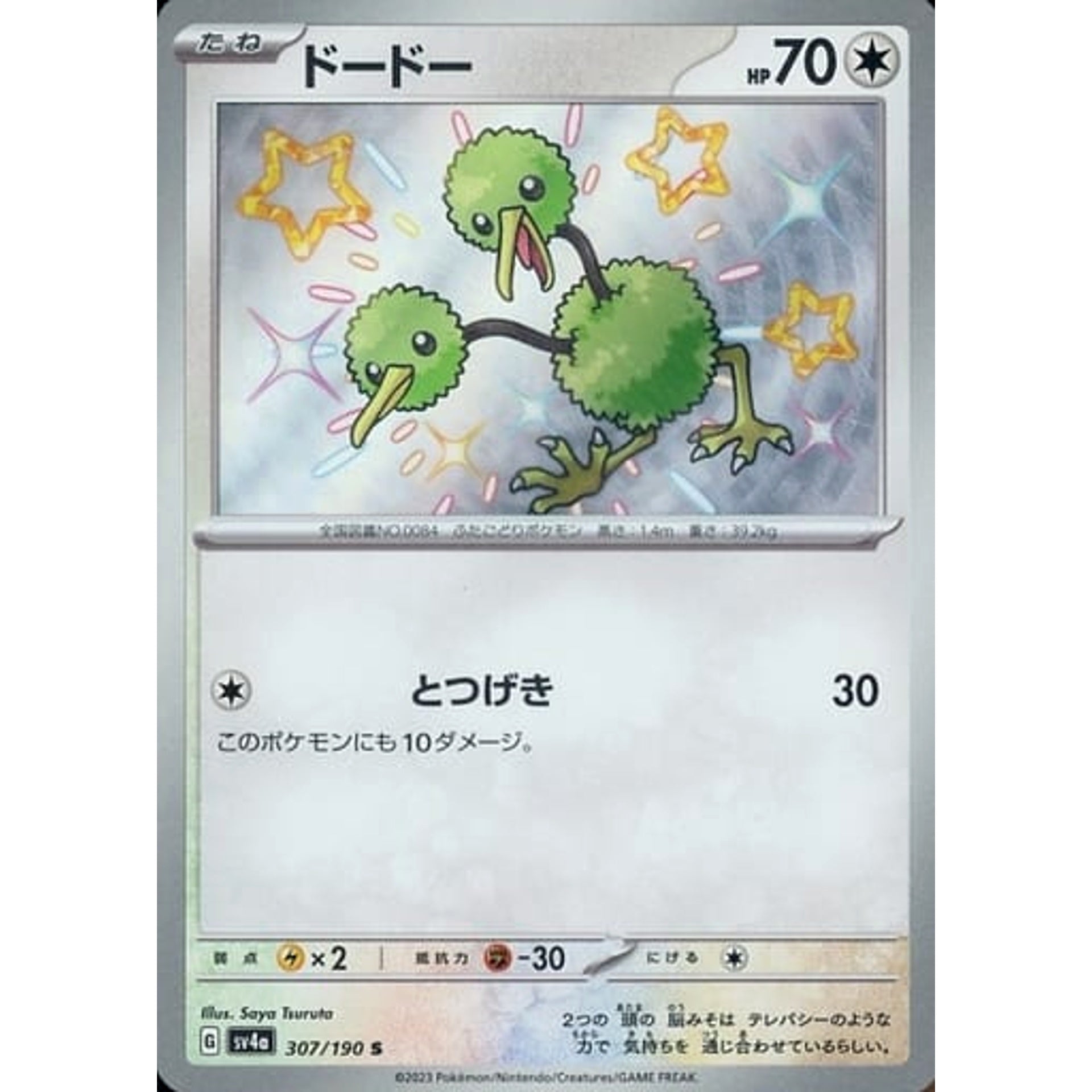 ドードー (キラ仕様) 307/190 [S] SV4a 無 ポケモンカードゲーム スカーレット&バイオレット ハイクラスパック シャイニートレジャーex