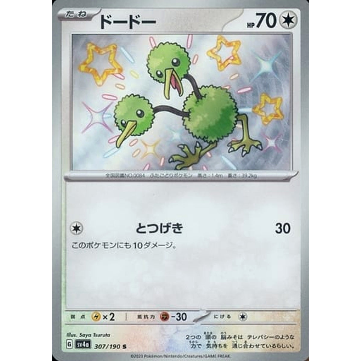 ドードー (キラ仕様) 307/190 [S] SV4a 無 ポケモンカードゲーム スカーレット&バイオレット ハイクラスパック シャイニートレジャーex