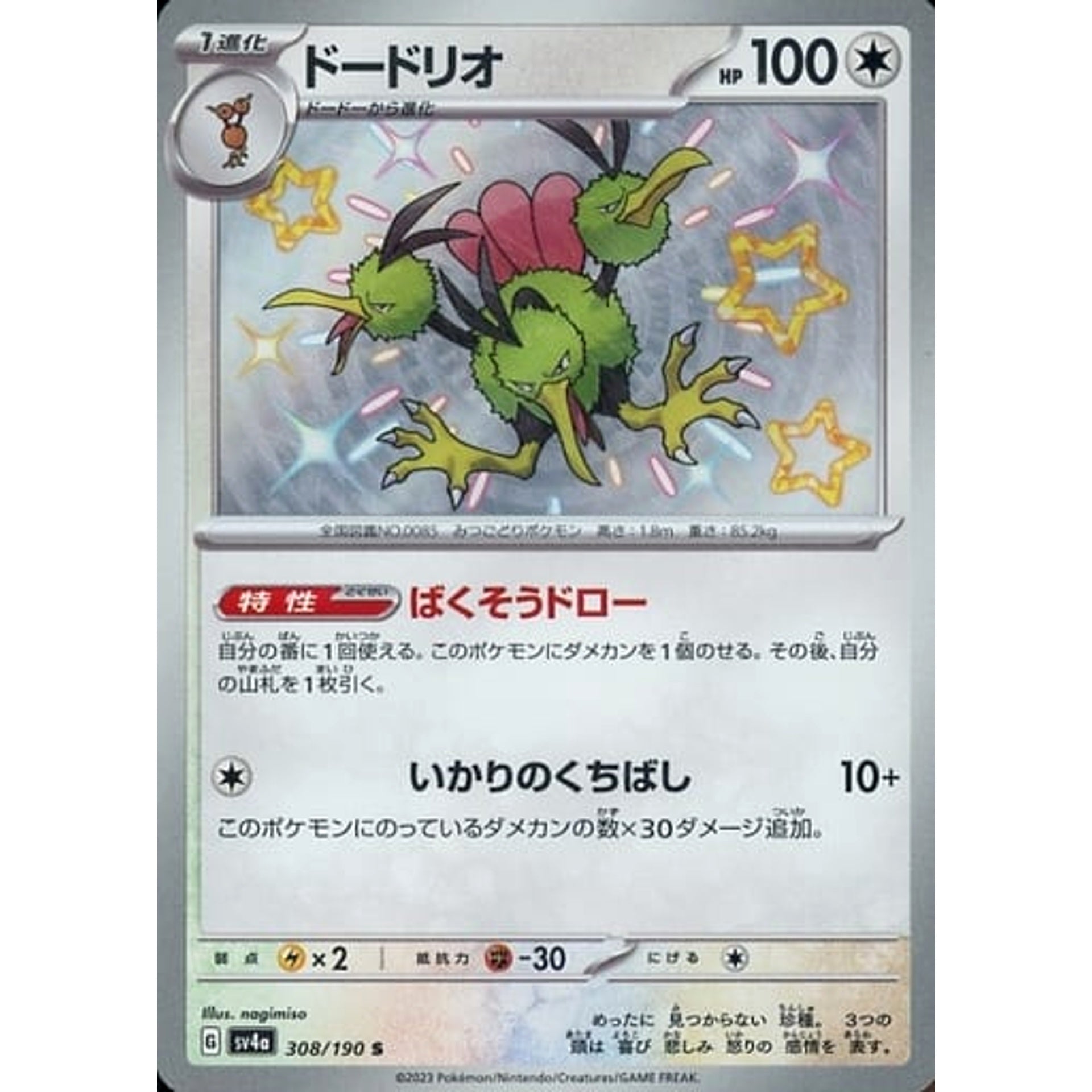 ドードリオ (キラ仕様) 308/190 [S] SV4a 無 ポケモンカードゲーム スカーレット&バイオレット ハイクラスパック シャイニートレジャーex