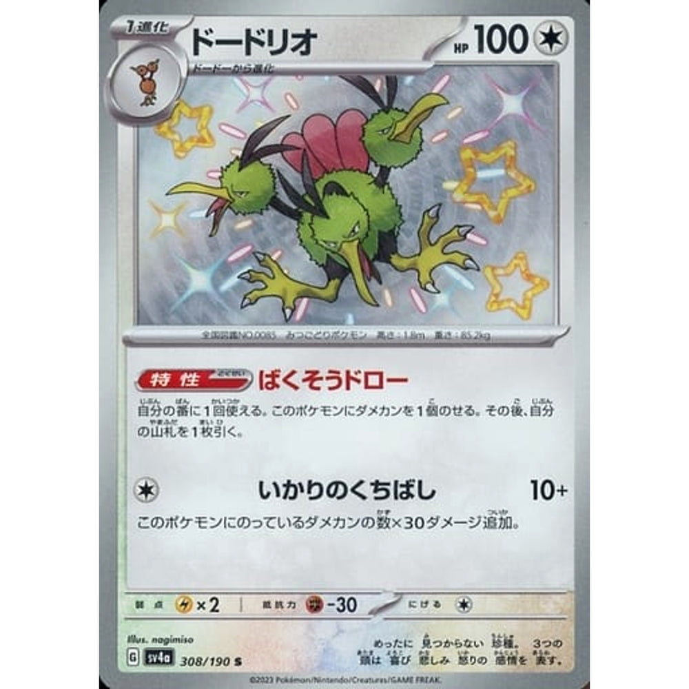 ドードリオ (キラ仕様) 308/190 [S] SV4a 無 ポケモンカードゲーム スカーレット&バイオレット ハイクラスパック シャイニートレジャーex