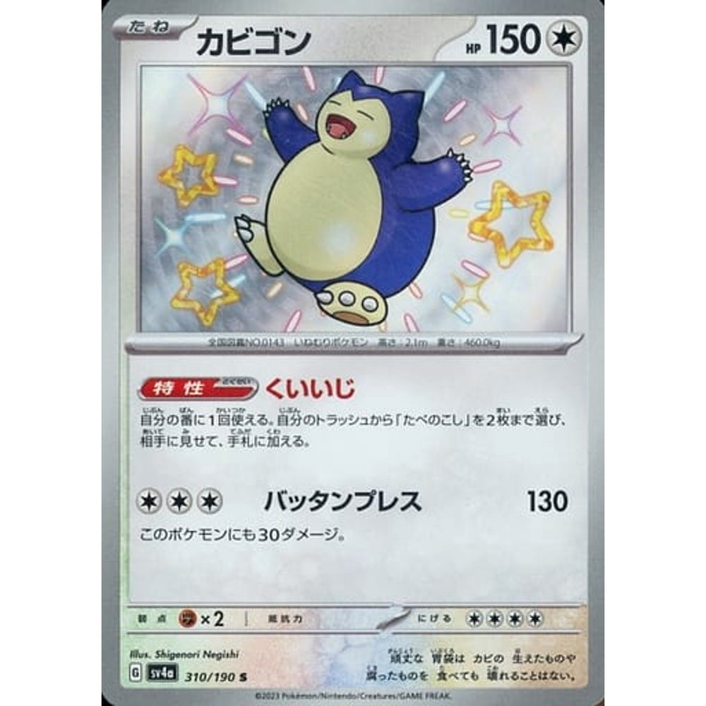 カビゴン (キラ仕様) 310/190 [S] SV4a 無 ポケモンカードゲーム スカーレット&バイオレット ハイクラスパック シャイニートレジャーex