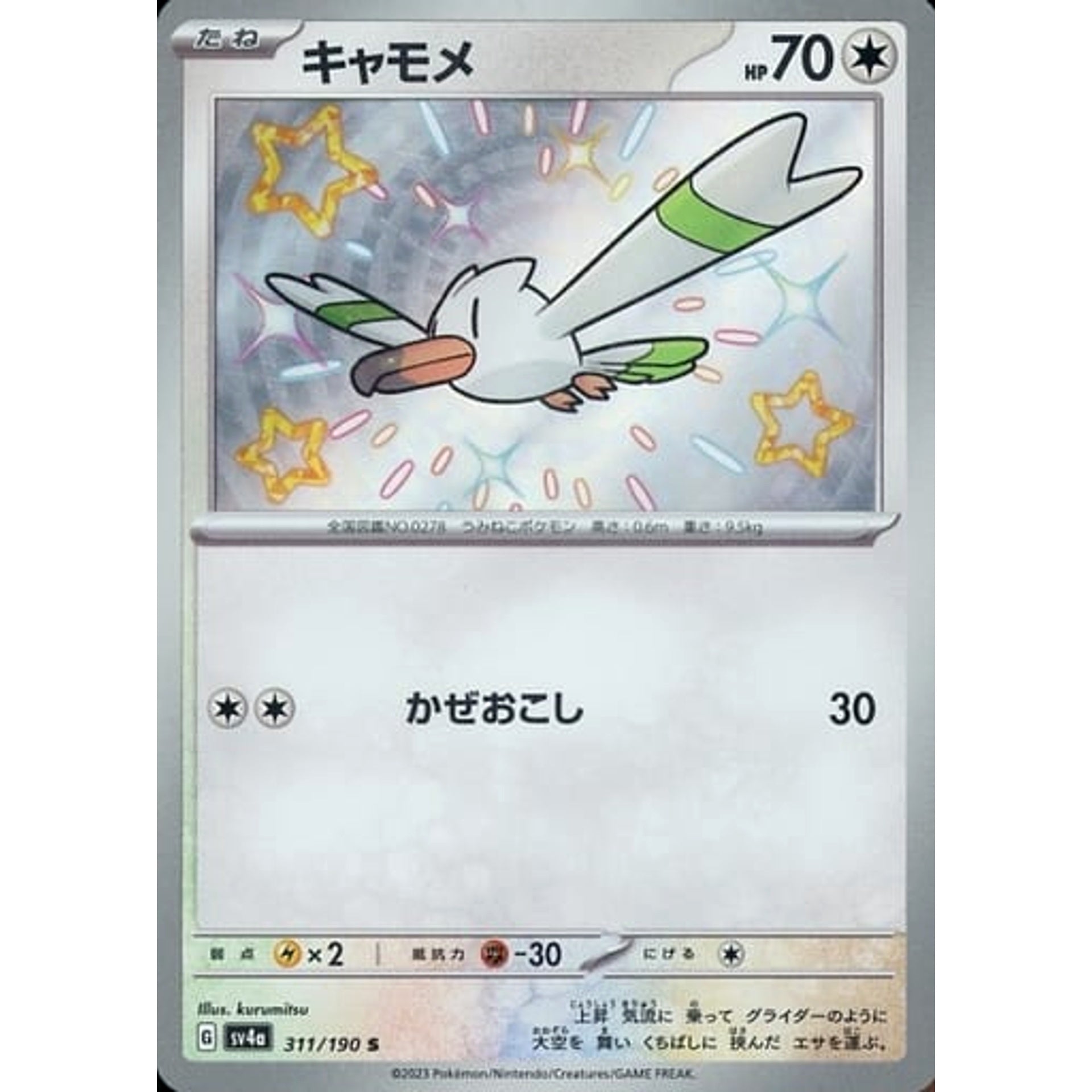 キャモメ (キラ仕様) 311/190 [S] SV4a 無 ポケモンカードゲーム スカーレット&バイオレット ハイクラスパック シャイニートレジャーex