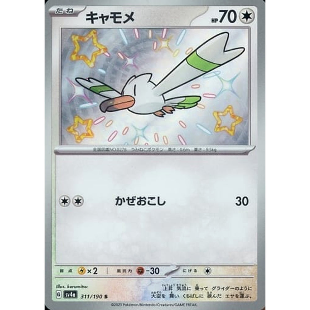 キャモメ (キラ仕様) 311/190 [S] SV4a 無 ポケモンカードゲーム スカーレット&バイオレット ハイクラスパック シャイニートレジャーex
