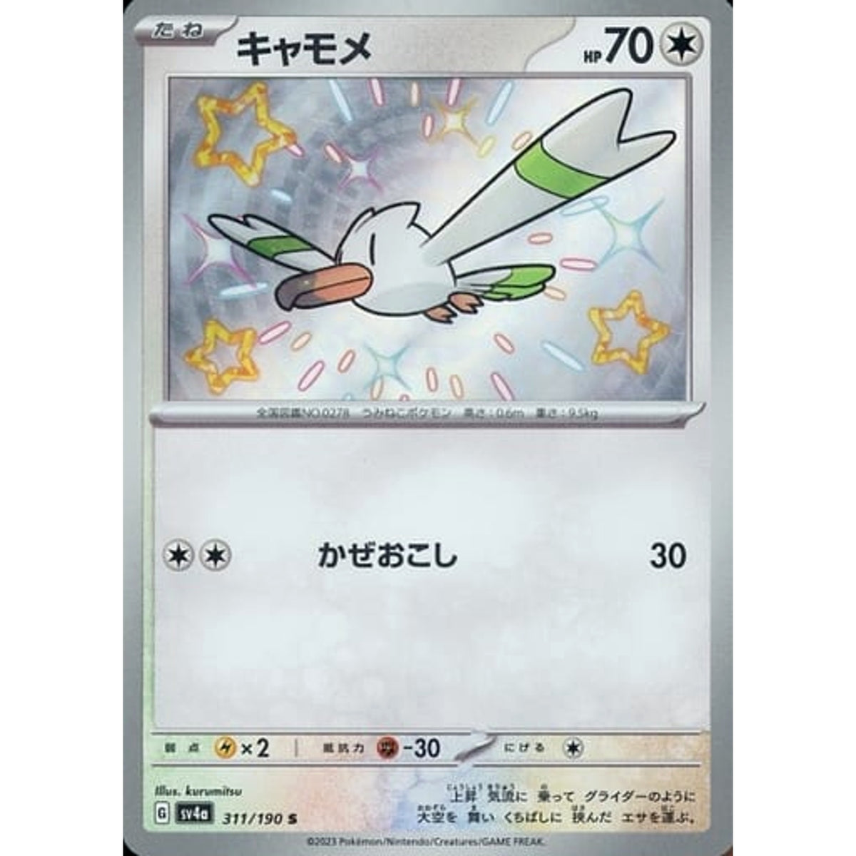 キャモメ (キラ仕様) 311/190 [S] SV4a 無 ポケモンカードゲーム スカーレット&バイオレット ハイクラスパック シャイニートレジャーex