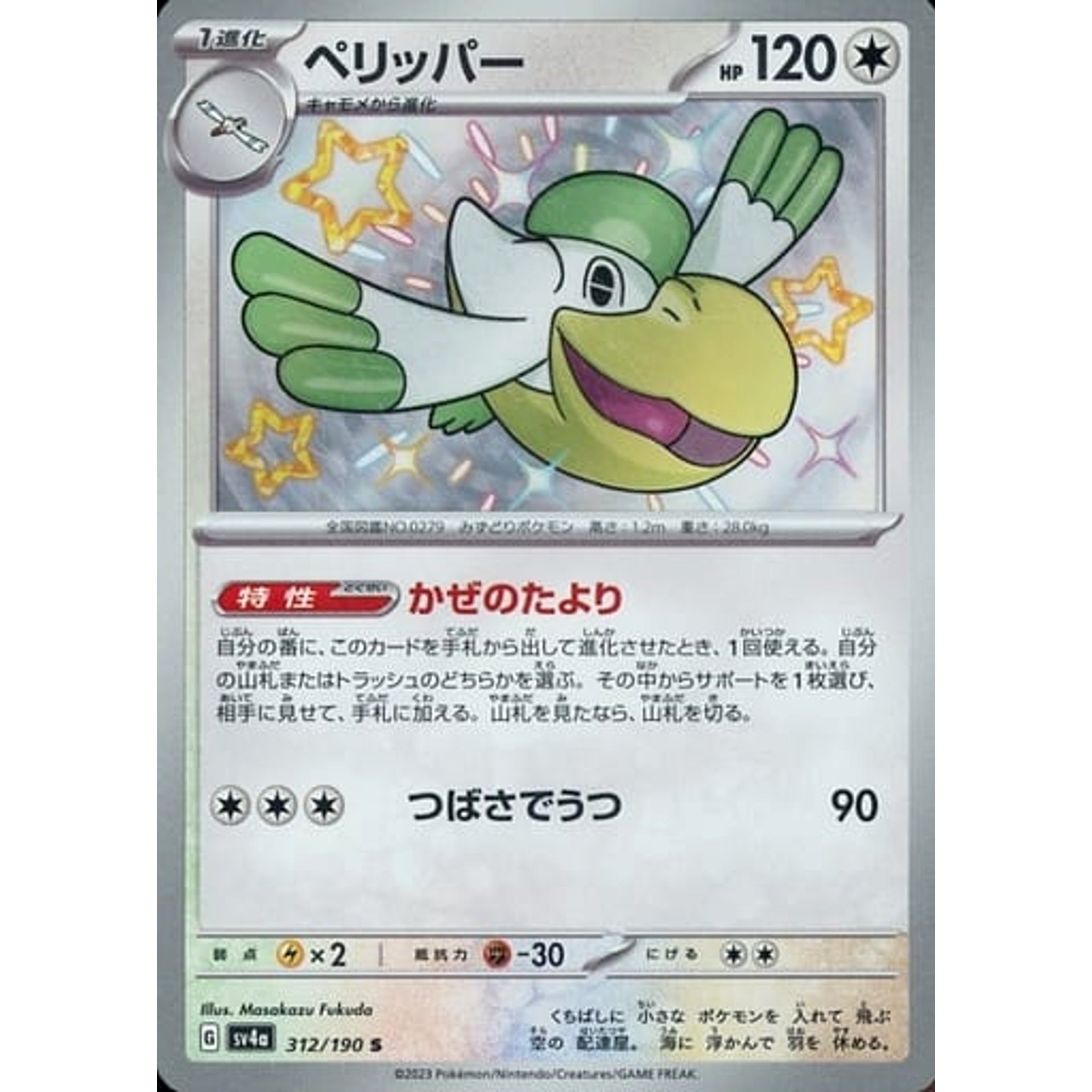 ペリッパー (キラ仕様) 312/190 [S] SV4a 無 ポケモンカードゲーム スカーレット&バイオレット ハイクラスパック シャイニートレジャーex