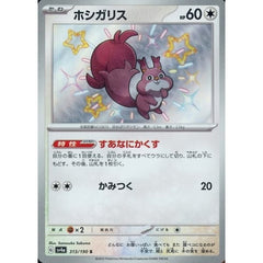 ホシガリス (キラ仕様) 313/190 [S] SV4a 無 ポケモンカードゲーム スカーレット&バイオレット ハイクラスパック シャイニートレジャーex