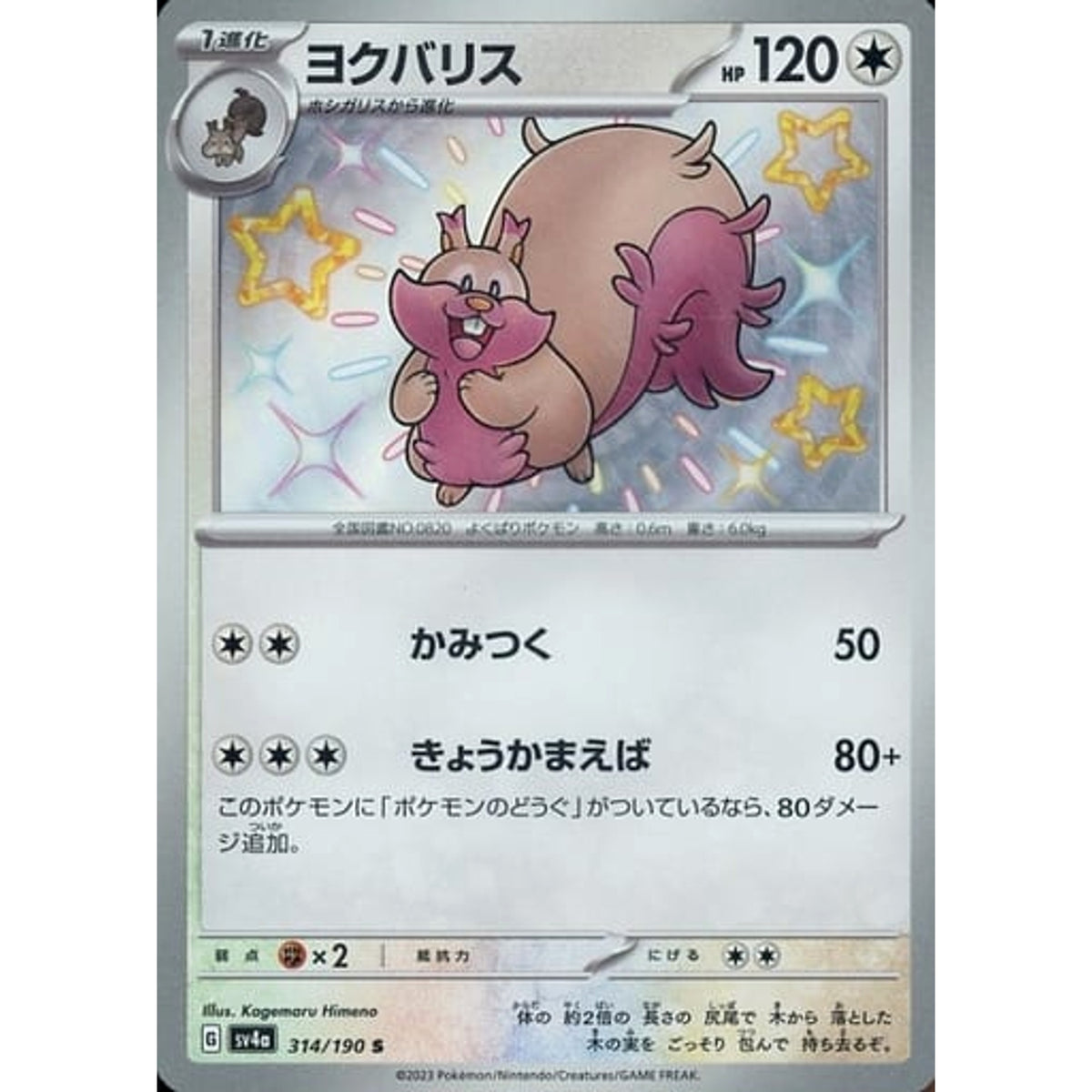 ヨクバリス (キラ仕様) 314/190 [S] SV4a 無 ポケモンカードゲーム スカーレット&バイオレット ハイクラスパック シャイニートレジャーex