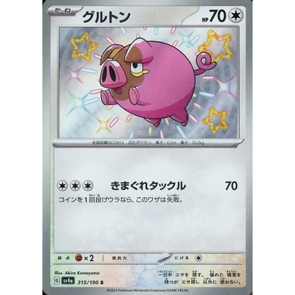 グルトン (キラ仕様) 315/190 [S] SV4a 無 ポケモンカードゲーム スカーレット&バイオレット ハイクラスパック シャイニートレジャーex