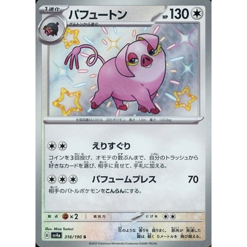 パフュートン (キラ仕様) 316/190 [S] SV4a 無 ポケモンカードゲーム スカーレット&バイオレット ハイクラスパック シャイニートレジャーex