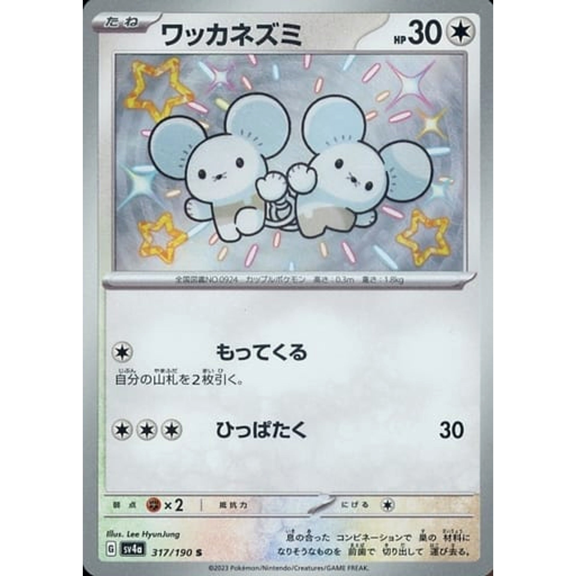 ワッカネズミ (キラ仕様) 317/190 [S] SV4a 無 ポケモンカードゲーム スカーレット&バイオレット ハイクラスパック シャイニートレジャーex