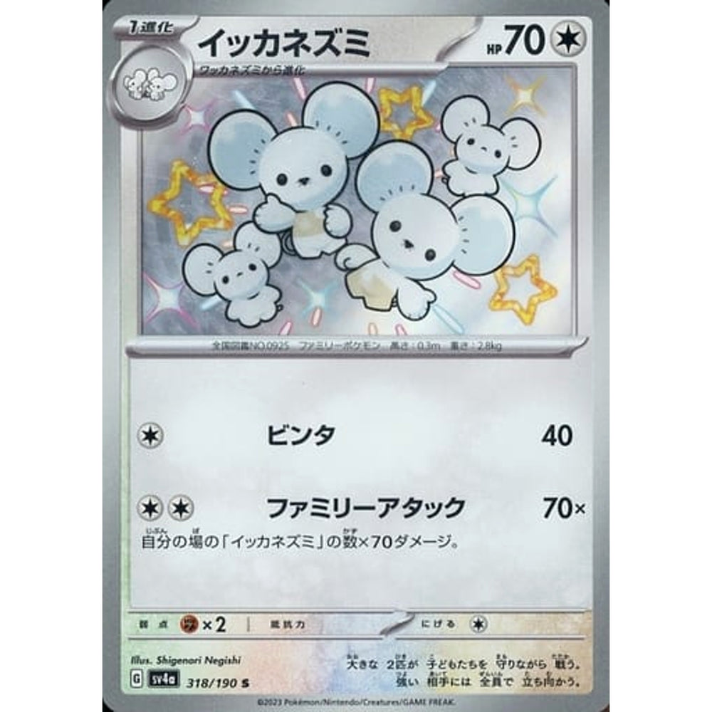 イッカネズミ (キラ仕様) 318/190 [S] SV4a 無 ポケモンカードゲーム スカーレット&バイオレット ハイクラスパック シャイニートレジャーex
